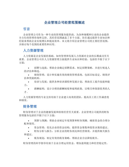 企业管理公司经营范围有哪些