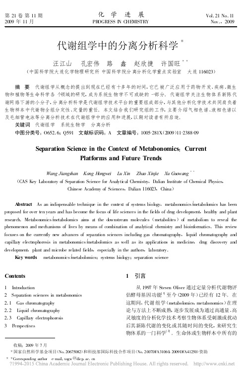 代谢组学中的分离分析科学