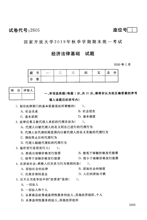 经济法律基础试题-国家开放大学2019年秋季学期期末统一考试