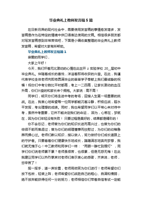 毕业典礼上教师发言稿5篇