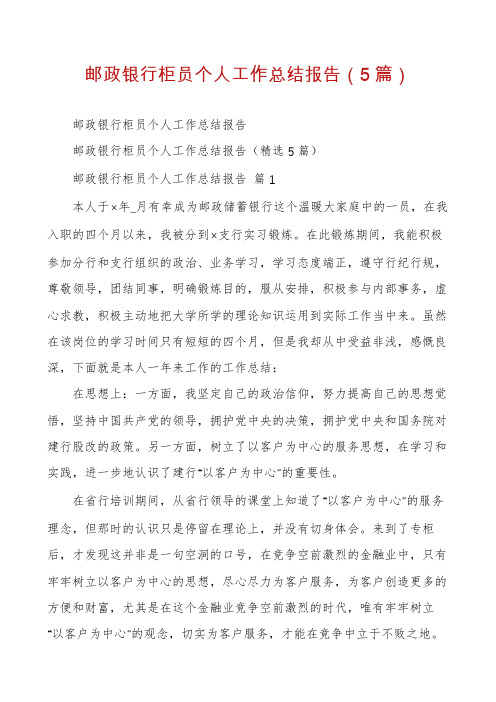 邮政银行柜员个人工作总结报告(5篇)