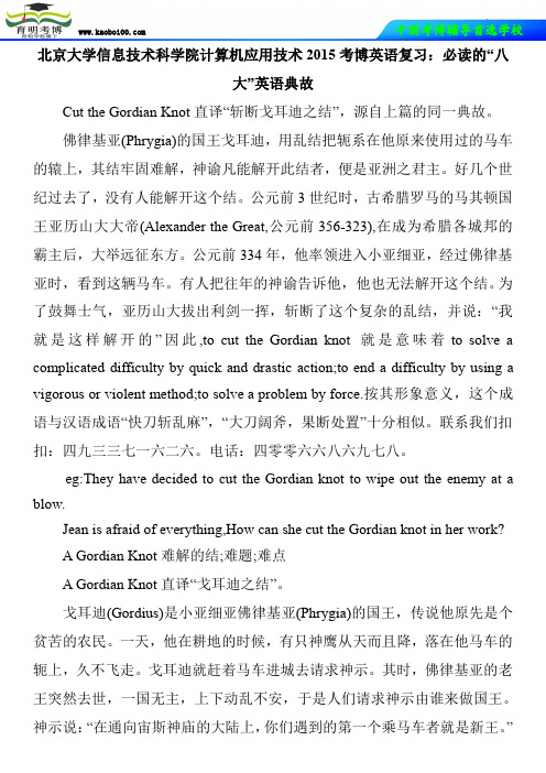 北京大学信息技术科学院计算机应用技术2015考博英语复习:必读的“八大”英语典故