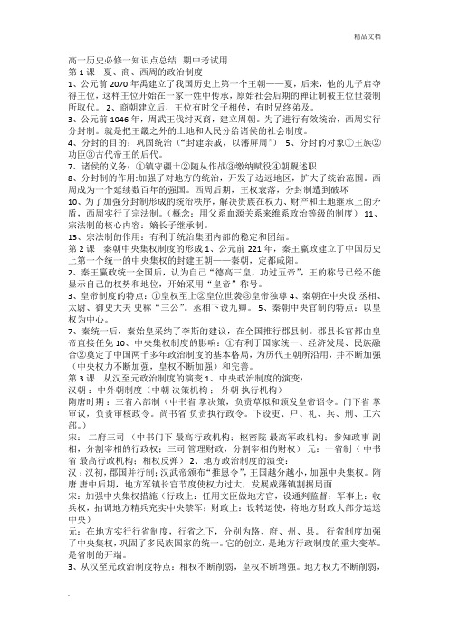 高一历史必修一知识点总结