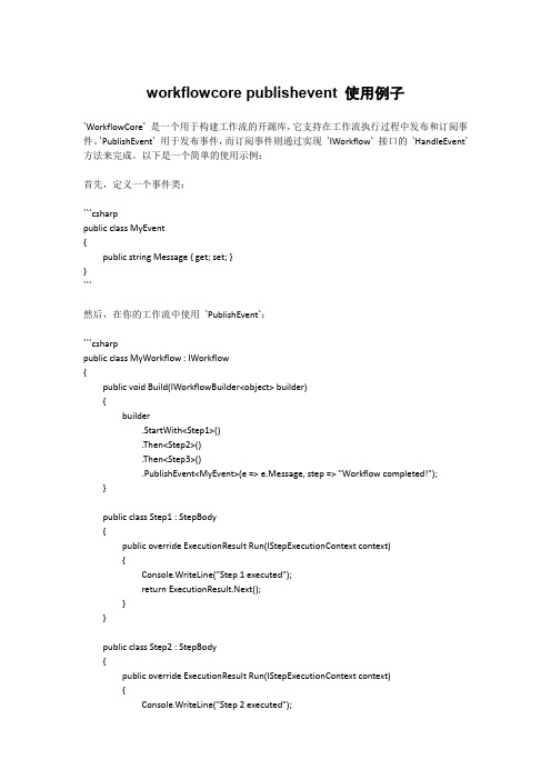 workflowcore publishevent 使用例子