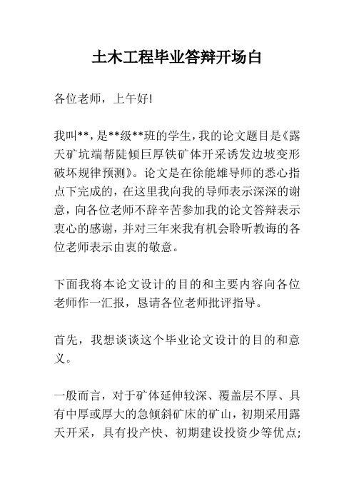 土木工程毕业答辩开场白