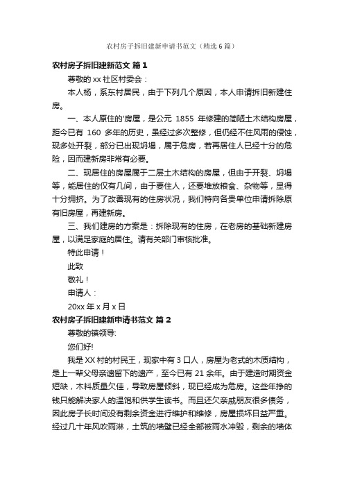 农村房子拆旧建新申请书范文（精选6篇）