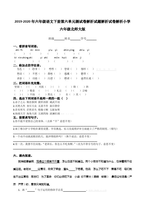 2019-2020年六年级语文下册第六单元测试卷解析试题解析试卷解析小学六年级北师大版