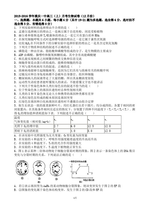 2015-2016学年重庆一中上学期高三(上)月考生物试卷(12月份)(解析版)