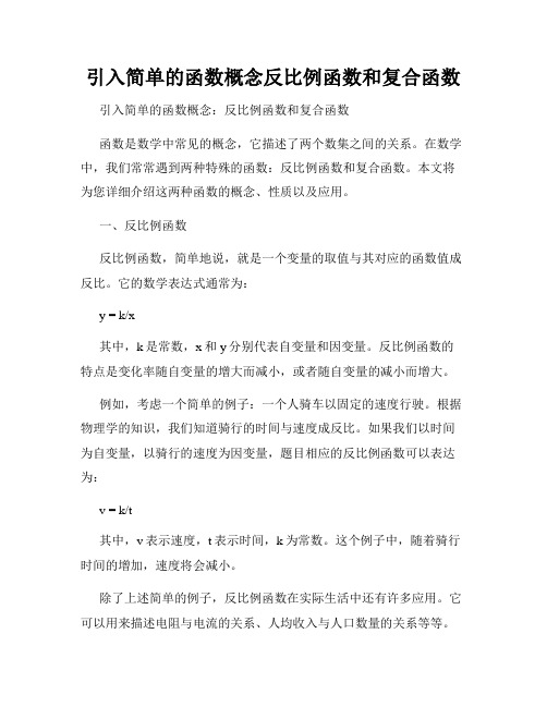 引入简单的函数概念反比例函数和复合函数