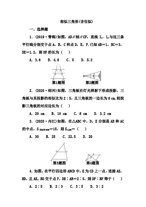 2021年春河南省数学中考专题训练 相似三角形(含位似)