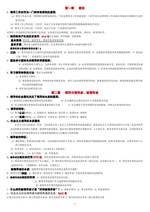 (领导管理技能)领导科学总结