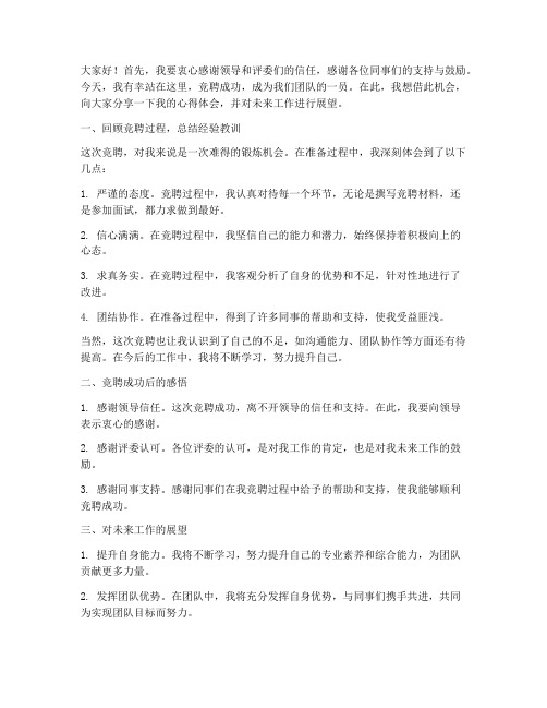 竞聘成功后总结发言稿范文