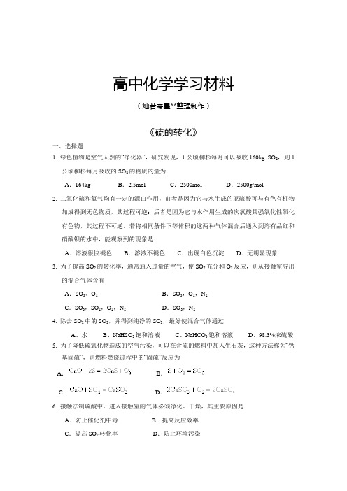 鲁科版高中化学必修一3.3硫的转化练习3.docx