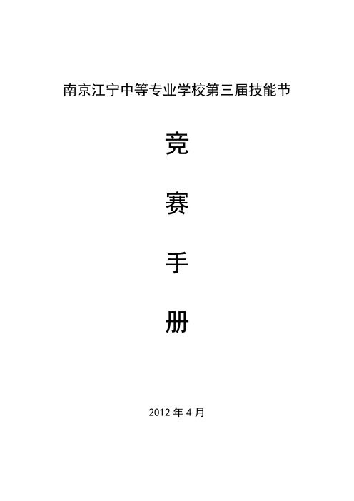 南京江宁中等专业学校第三届技能节工作手册