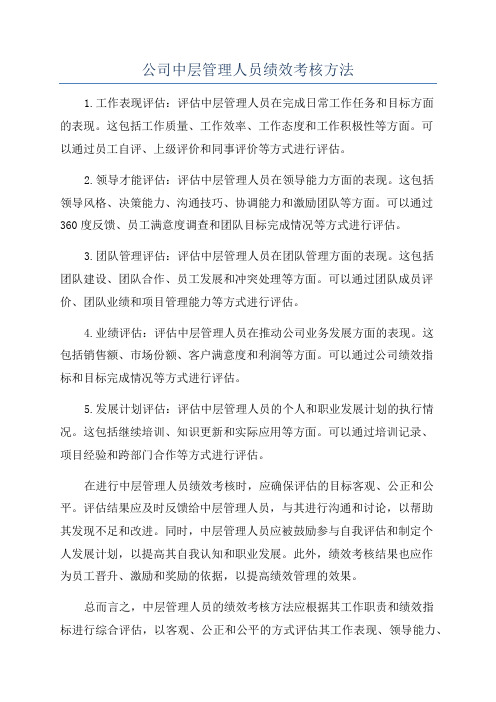 公司中层管理人员绩效考核方法