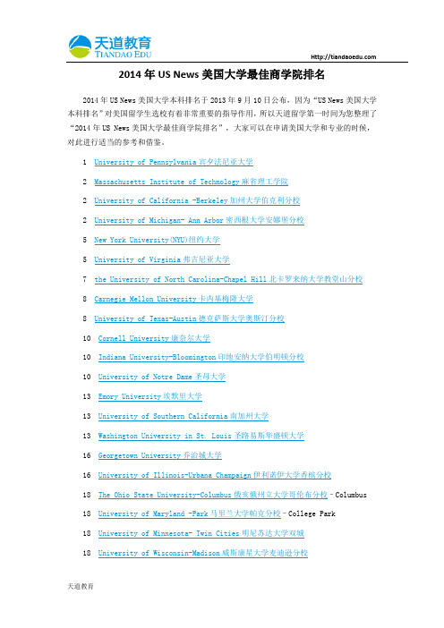 【天道独家】2014年USNews美国大学最佳商学院排名