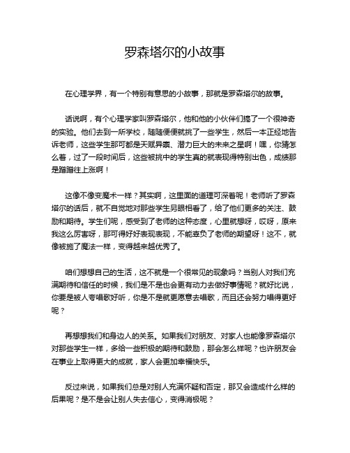 罗森塔尔的小故事