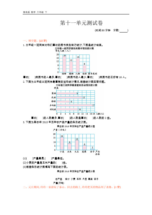 2020春青岛版五年制数学三年级下册-第11单元 条形统计图-单元测试卷+课时练+学案+总结