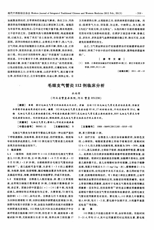 毛细支气管炎112例临床分析