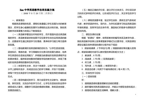 中学英语教学改革实施方案