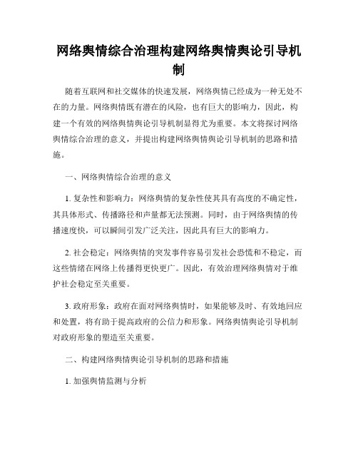 网络舆情综合治理构建网络舆情舆论引导机制