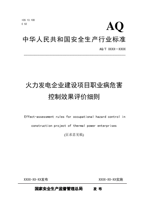 火力发电企业建设项目职业病危害控制效果评价细则