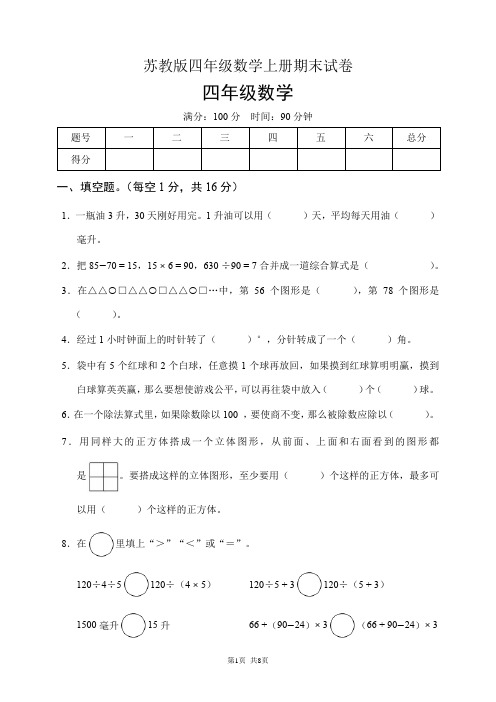 苏教版四年级数学上册期末试卷(含答案)