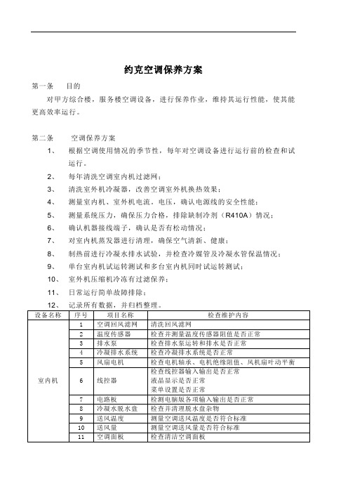 约克空调保养方案