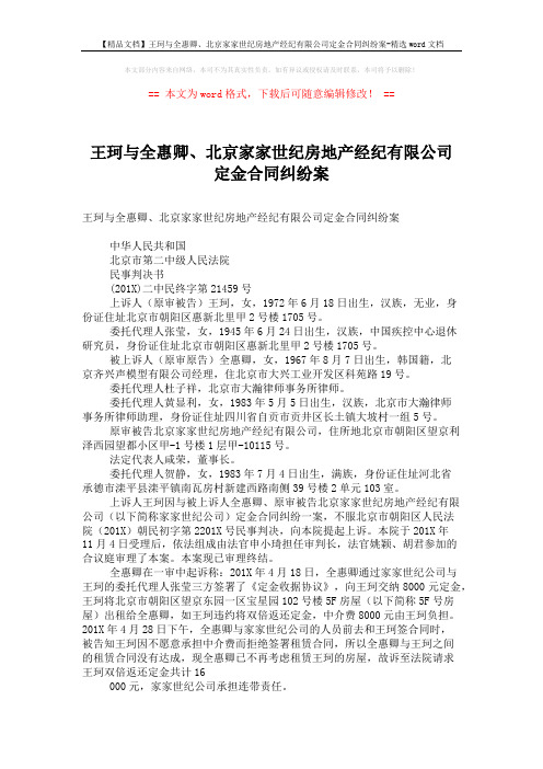 【精品文档】王珂与全惠卿、北京家家世纪房地产经纪有限公司定金合同纠纷案-精选word文档 (5页)