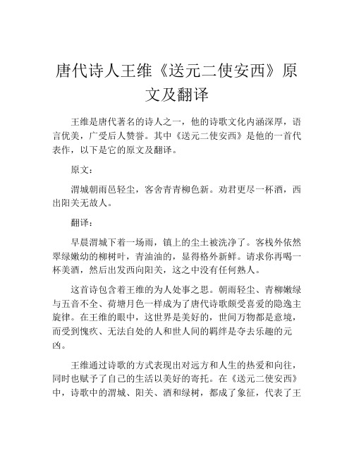 唐代诗人王维《送元二使安西》原文及翻译