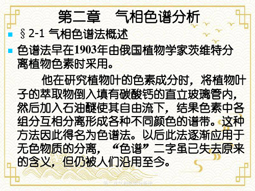 第二章气相色谱分析法