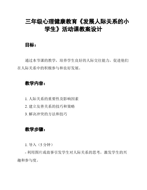 三年级心理健康教育《发展人际关系的小学生》活动课教案设计