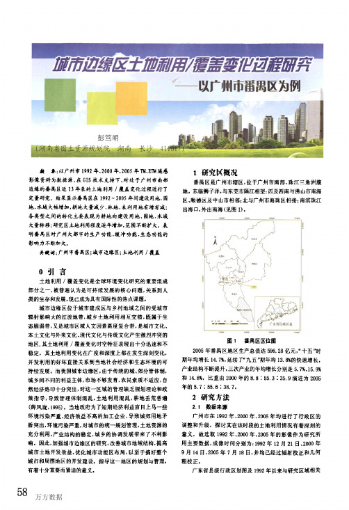 城市边缘区土地利用%2f覆盖变化过程研究——以广州市番禺区为例