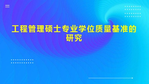 工程管理硕士专业学位质量基准的研究