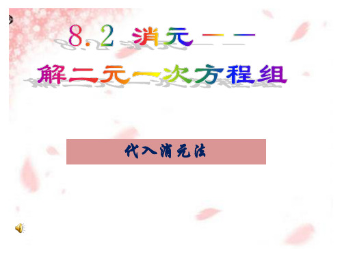 人教版数学七年级下册8.2.1.1代入消元法1课件