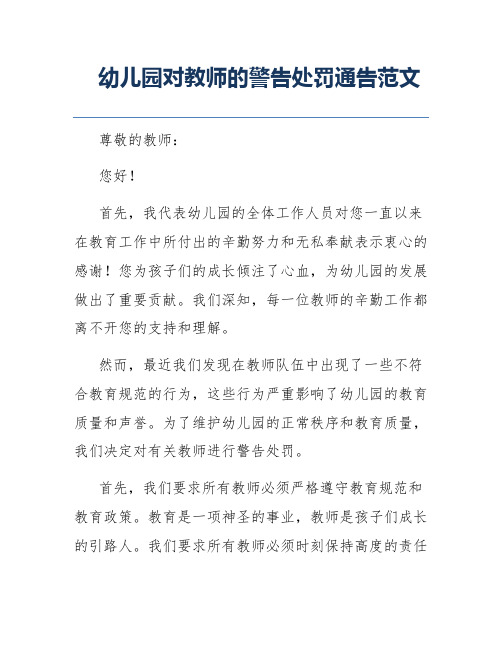 幼儿园对教师的警告处罚通告范文