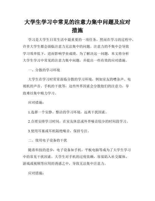 大学生学习中常见的注意力集中问题及应对措施