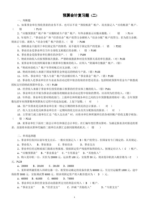 预算会计复习资料2