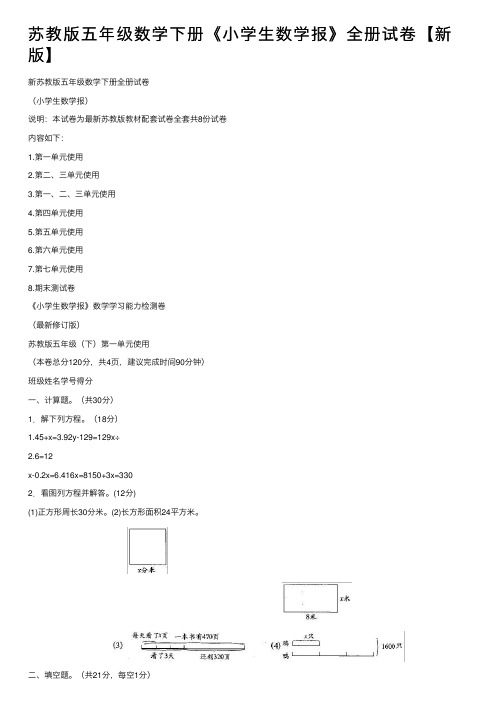 苏教版五年级数学下册《小学生数学报》全册试卷【新版】