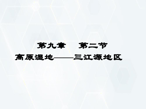 人教版八年级地理下册- 高原湿地——三江源地区课件