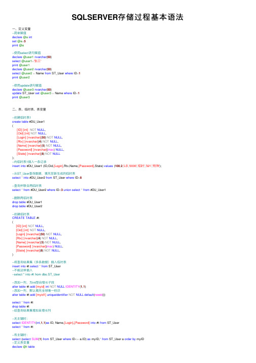 SQLSERVER存储过程基本语法