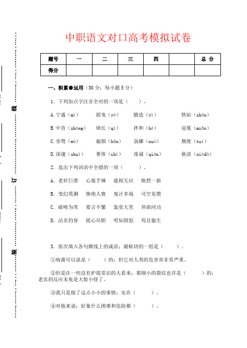 【强烈推荐】中职语文对口高考模拟试卷