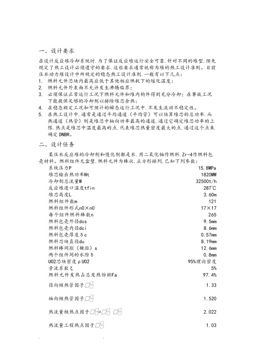 核反应堆热工水力课程设计报告书