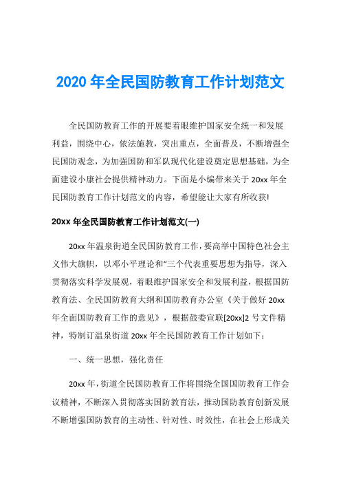 2020年全民国防教育工作计划范文