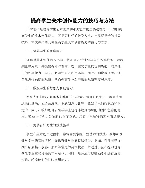 提高学生美术创作能力的技巧与方法