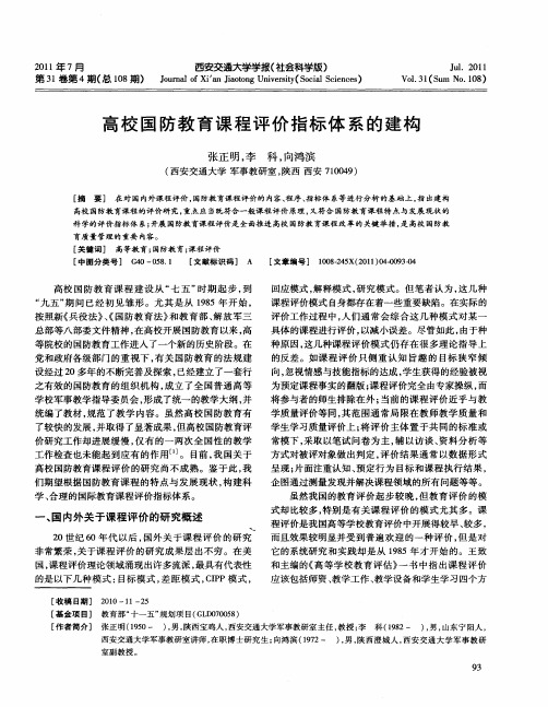 高校国防教育课程评价指标体系的建构