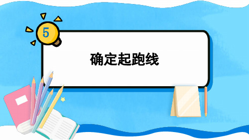 新人教版六年级数学上册教学课件《确定起跑线》