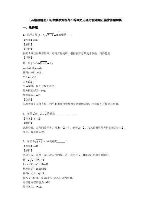 (易错题精选)初中数学方程与不等式之无理方程难题汇编含答案解析