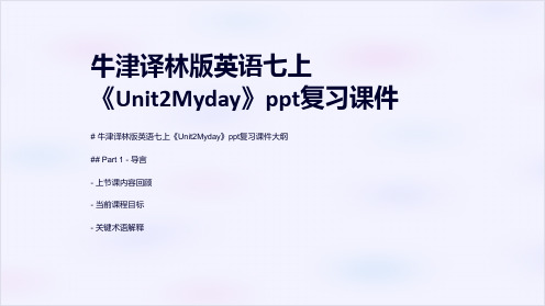 牛津译林版英语七上《Unit2Myday》复习课件