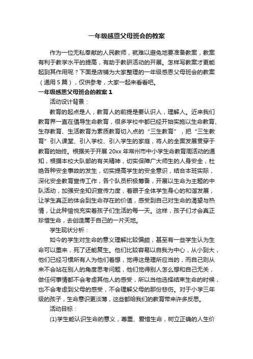 一年级感恩父母班会的教案